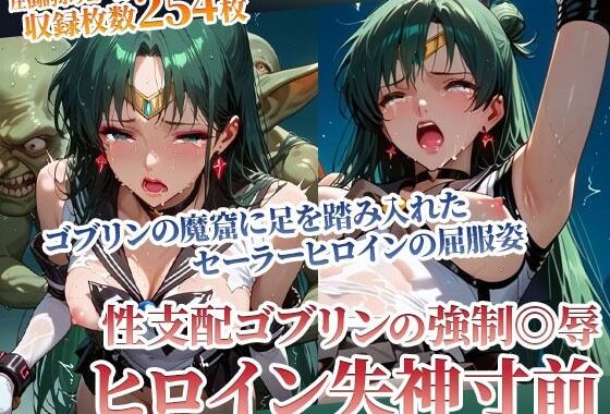 足を踏み入れた先は性支配ゴブリンの魔窟！体液にまみれたヒロインの完全屈服姿【無料エロ漫画】d_594648…初回クーポンあり