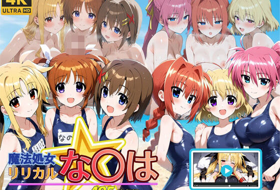 魔法処女リリカルな◯は  【アニメーション動画同梱】【無料エロ漫画】d_594662…初回クーポンあり