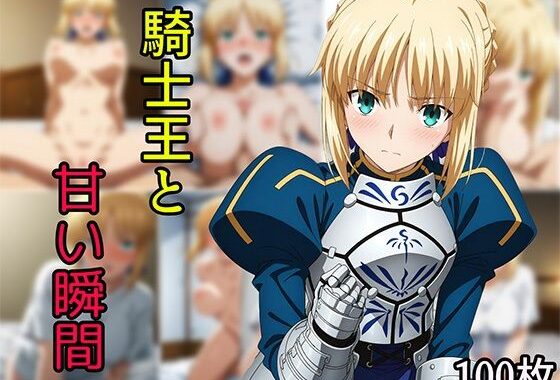 騎士王と甘い瞬間【無料エロ漫画】d_594742…実質無料