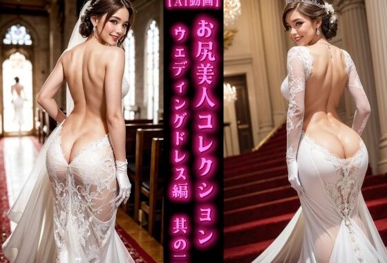 【AI動画】お尻美人コレクション ウェディングドレス編 其の二【無料エロ漫画】d_594747…初回クーポンあり