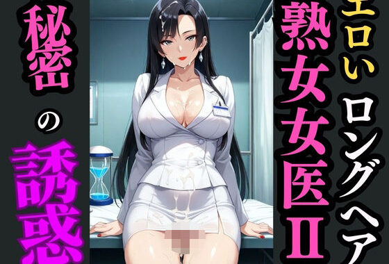 ロングヘア巨乳女医と秘めた診察室―白衣の下で目覚める快楽―【無料エロ漫画】d_594750…無料で読む