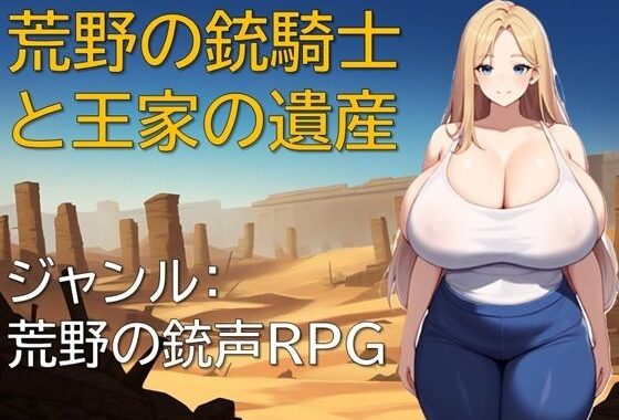 荒野の銃騎士と王家の遺産【無料エロ漫画】d_594775…無料で読む