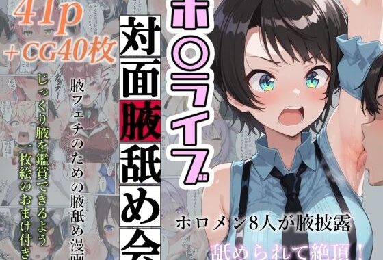 ホ〇ライブ対面腋舐め会【無料エロ漫画】d_594777…割引クーポンで超お得に