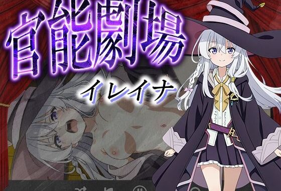 官能劇場ーイレイナー【無料エロ漫画】d_594778…無料で読む