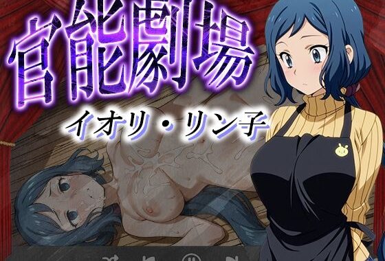 官能劇場ーイオリ・リン子ー【無料エロ漫画】d_594784…割引クーポンで超お得に
