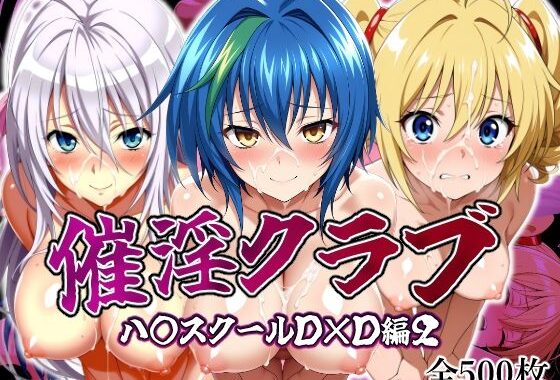 淫乱クラブ ハ〇スクールD×D編2【無料エロ漫画】d_594794…実質無料