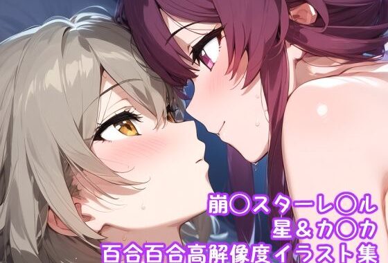 崩◯スターレ◯ル_星＆カ◯カ百合百合高解像度イラスト集【無料エロ漫画】d_594815…割引クーポンで超お得に