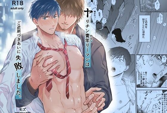 ヤリチン青年リーマンはご近所づきあいに失敗しました。【無料エロ漫画】d_594816…無料で読む