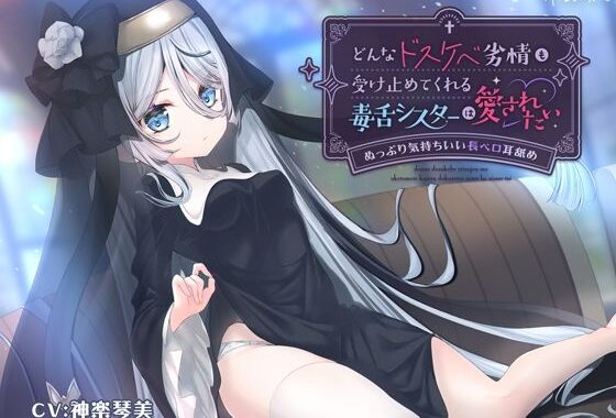 どんなドスケベ劣情も受け止めてくれる毒舌シスターは愛されたい-ぬっぷり気持ちいい長ベロ耳舐め-【無料エロ漫画】d_594836…割引クーポンで超お得に