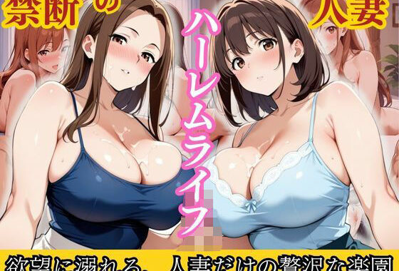 禁断の人妻ハーレムライフ〜欲望に溺れる、人妻だけの贅沢な楽園〜【無料エロ漫画】d_594867…割引クーポンで超お得に