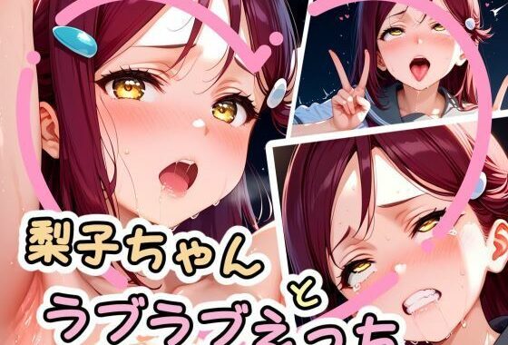 梨子ちゃんとラブラブえっち（はぁと）【無料エロ漫画】d_594868…割引クーポンで超お得に