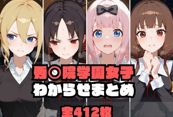 秀〇院学園女子わからせまとめ【無料エロ漫画】d_594877…無料で読む