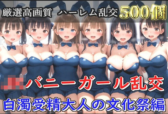 【新作価格】【豪華特典あり】JKバニーガール乱交 白濁受精大人の文化祭編【500個】【無料エロ漫画】d_594884…実質無料