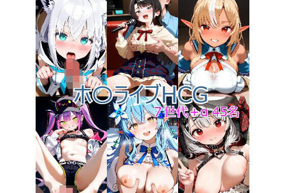 ホ〇ライブ  ライバーえっちCG集【無料エロ漫画】d_594942…無料で読む