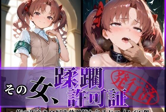 その女、蹂躙許可証発行済み -街の男たちに好き放題使われるヒロインCG集- 白〇黒子編【無料エロ漫画】d_594950…初回クーポンあり