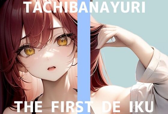 【初体験オナニー実演】THE FIRST DE IKU【立花百合】【無料エロ漫画】d_594954…実質無料