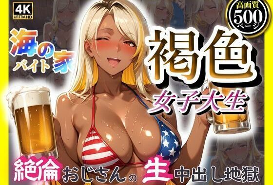 海の家バイト褐色女子大生  絶倫おじさんの生中出し地獄【無料エロ漫画】d_594959…割引クーポンで超お得に