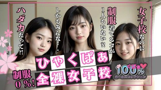 制服0％！ひゃくぱぁ全裸女子校【無料エロ漫画】d_594976…初回クーポンあり
