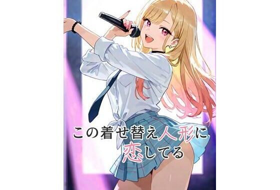 この着せ替え人形に恋してる【無料エロ漫画】d_594980…割引クーポンで超お得に