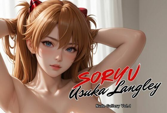 惣流・アスカ・ラングレー ヌードギャラリー Vol.1【無料エロ漫画】d_594986…割引クーポンで超お得に