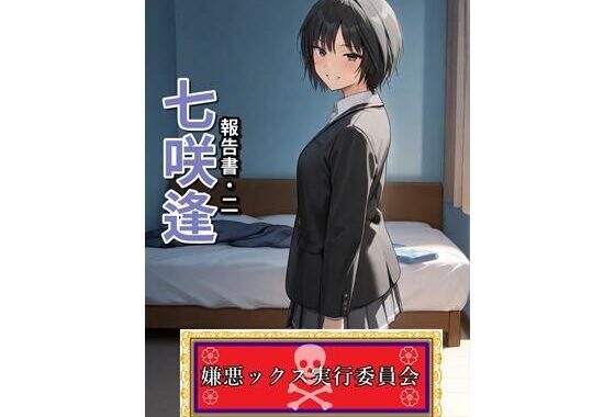 嫌悪ックス実行委員会（七咲逢）【無料エロ漫画】d_594991…実質無料