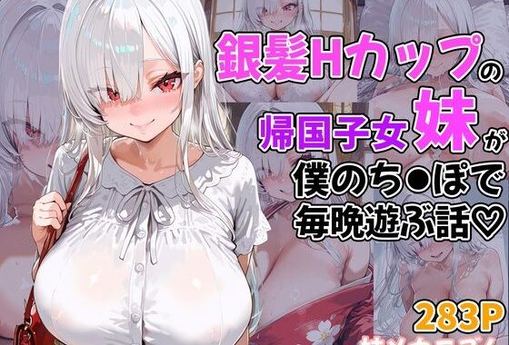 銀髪Hカップの帰国子女妹が僕のち●ぽで毎晩遊ぶ話【無料エロ漫画】d_594995…無料で読む