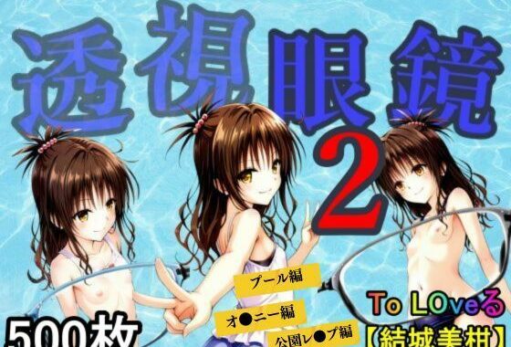 透視眼鏡2【無料エロ漫画】d_595002…初回クーポンあり