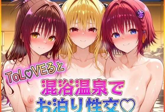 混浴温泉でお泊り性交  金色〇闇・結〇美柑・黒〇芽亜【無料エロ漫画】d_595005…割引クーポンで超お得に