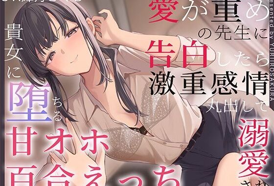 【すきすき囁き】愛が重めの先生に告白したら激重感情丸出しで溺愛され、貴女に堕ちる甘オホ百合えっち【KU100】【無料エロ漫画】d_595010…無料で読む