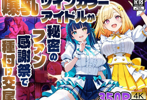 爆乳ツインカラーアイドルが秘密のファン感謝祭で種付け交尾【4K】【400枚】【無料エロ漫画】d_595029…実質無料