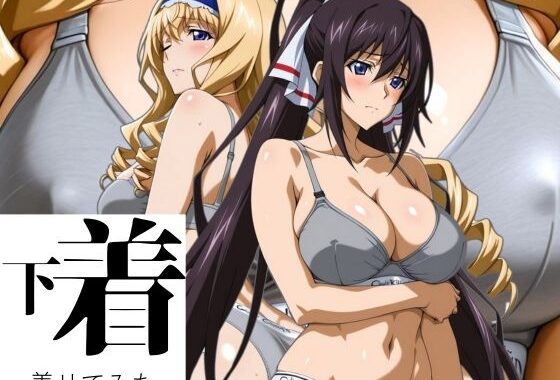 あの下着を着せてみた。 ほ〇き＆セ〇リア【無料エロ漫画】d_595035…割引クーポンで超お得に