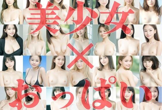美少女×おっぱい【無料エロ漫画】d_595065…初回クーポンあり