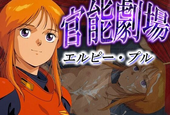 官能劇場ーエルピー・プルー【無料エロ漫画】d_595083…割引クーポンで超お得に