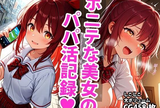 ポニーテール学生美少女のえっちなパパ活記録【無料エロ漫画】d_595166…割引クーポンで超お得に