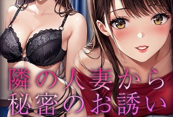 隣の人妻から秘密のお誘い【無料エロ漫画】d_595183…無料で読む