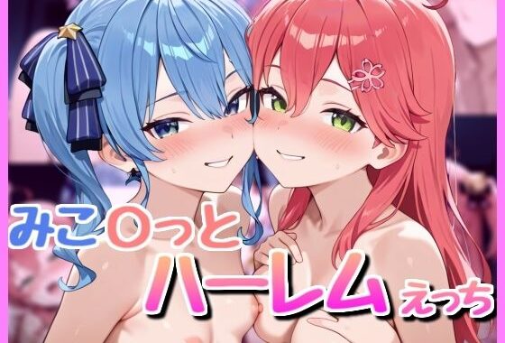 みこ〇っと3P！【無料エロ漫画】d_595184…初回クーポンあり