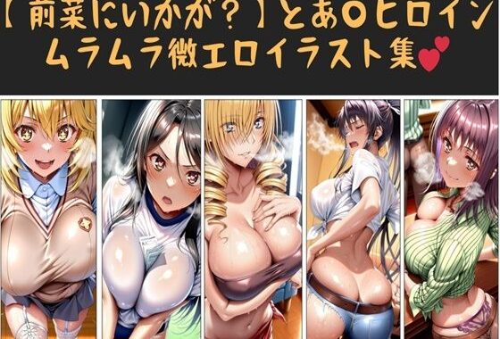 【前菜にいかが？】とあ〇ヒロイン   ムラムラ微エロイラスト集【無料エロ漫画】d_595239…無料で読む