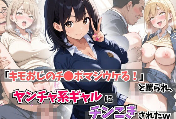 「キモおじのチ●ポマジウケる！」と罵られ、ヤンチャ系ギャルにチンこきされたw【無料エロ漫画】d_595287…無料で読む