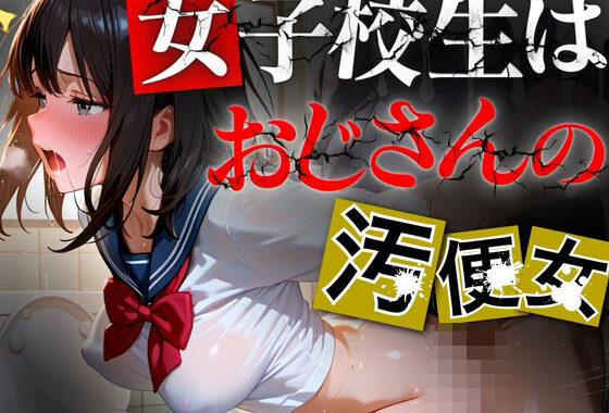 女子校生はおじさんの汚便所【無料エロ漫画】d_595300…実質無料
