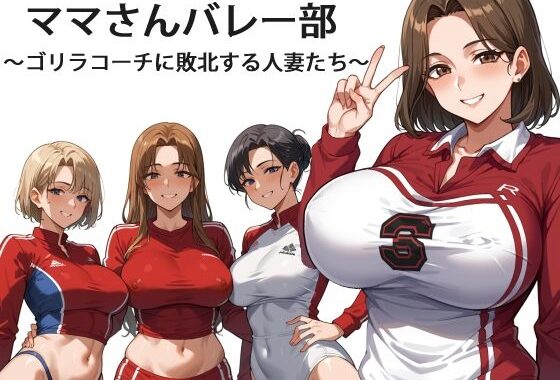 ママさんバレー部 〜ゴリラコーチに敗北する人妻たち〜【無料エロ漫画】d_595309…初回クーポンあり