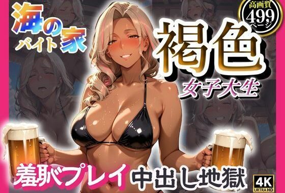 海の家バイト褐色女子大生  羞恥プレイ中出し地獄【無料エロ漫画】d_595311…無料で読む