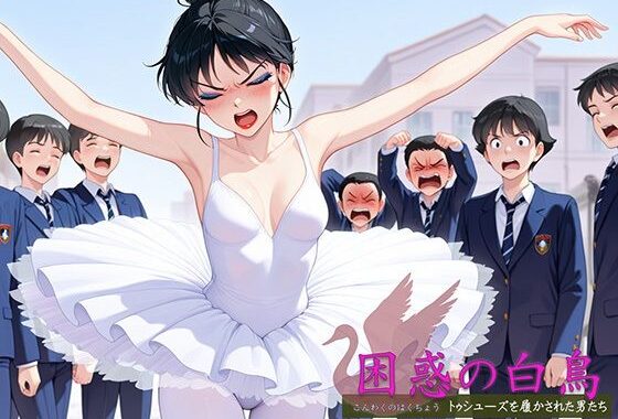 困惑の白鳥 トゥシューズを履かされた男たち【無料エロ漫画】d_595329…無料で読む