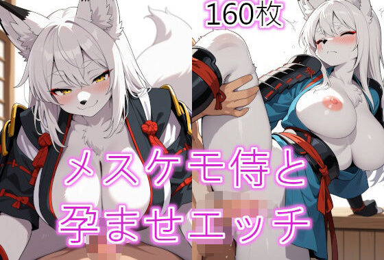 メスケモ侍と孕ませエッチ【無料エロ漫画】d_595338…実質無料