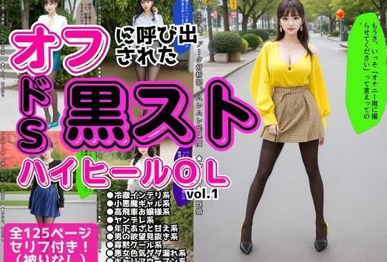 オフに呼び出された黒ストハイヒールOL vol.1【無料エロ漫画】d_595347…無料で読む