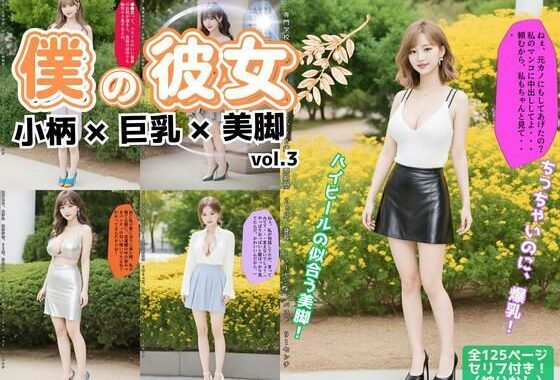 僕の彼女=小柄×巨乳×美脚 vol.3【無料エロ漫画】d_595350…割引クーポンで超お得に