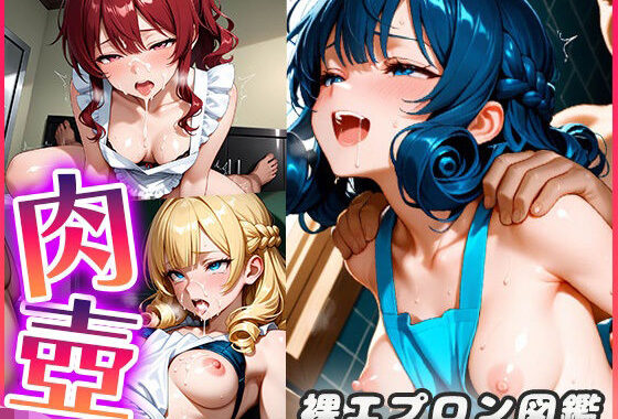 裸エプロン図鑑〜そんな格好しているお前が悪いから好き勝手ヤる〜【無料エロ漫画】d_595352…初回クーポンあり