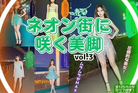 ネオン街に咲く美脚 vol.3【無料エロ漫画】d_595354…無料で読む