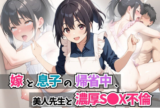 嫁と息子の帰省中、美人先生と濃厚S●X不倫【無料エロ漫画】d_595369…実質無料