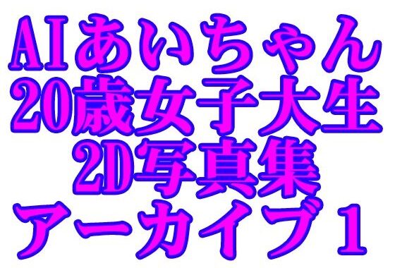 AIあいちゃん20歳女子大生2D写真集アーカイブ1【無料エロ漫画】d_595374…割引クーポンで超お得に