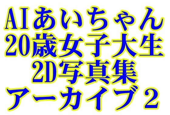 AIあいちゃん20歳女子大生2D写真集アーカイブ2【無料エロ漫画】d_595378…初回クーポンあり